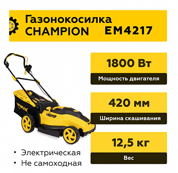 Газонокосилка эл. CHAMPION EM4217 (1,8 кВт пласт+ткань травосб. 50л  шир.420мм выс.20-70мм, 12,5кг)