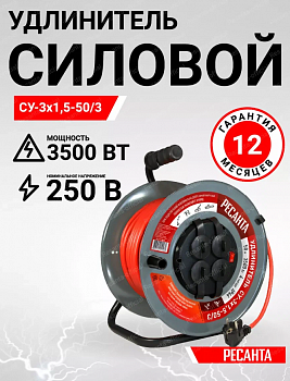 Удлинитель силовой на металлической катушке, СУ-3х1,5-50/3 (с выкл., 4 розетки, IP44) Ресанта 61/118