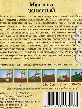 Семена Мангольд, Золотой, 2 г, Семена от автора, цветная упаковка, Гавриш