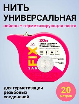 Нить универсальная для герметизации резьбовых соединений (нейлон+герметизирующая паста) 20, блистер,