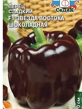Семена Перец сладкий, Звезда Востока Шоколадная F1, 0.1 г, цветная упаковка, Седек