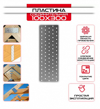 Пластина соединительная PS 2,0мм, 100x300мм, (шт.)