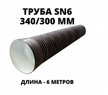 Труба гофрированная SN6-7 Ф340/300 с раструбом (6 метров)