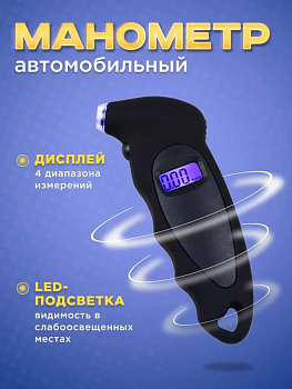 Манометр автомобильный цифровой электронный для шин