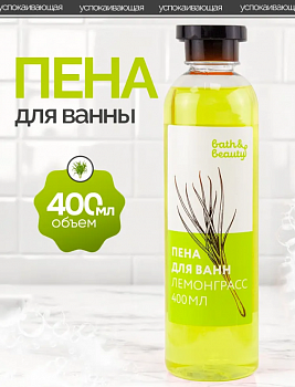 Пена для ванн Лемонграсс, 400 мл, Bath&beauty™