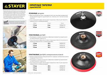 STAYER  М14, d 125 мм, пластиковая, жесткая опорная тарелка на липучке для УШМ (35742-125)