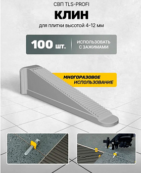 Клин универсальный для выравнивания плитки, 100 шт.