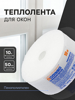 Теплолента для окон пенополиэтилен с клеевым слоем, 48ммх10м, толщина 1мм, (шт.)