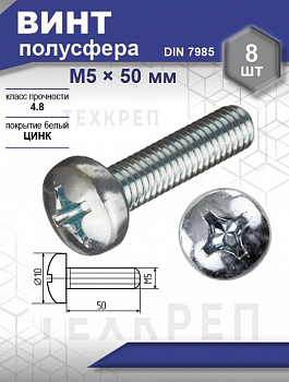 Винт DIN 7985 полусфера, шлиц Ph, цинк М5х 50 уп. - 8 шт.SteelRex