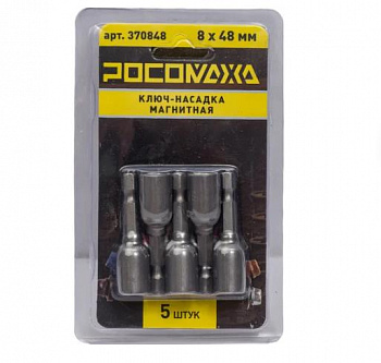 Ключ-насадка магнитная 8x48мм (5 шт./уп) "РОСОМАХА"