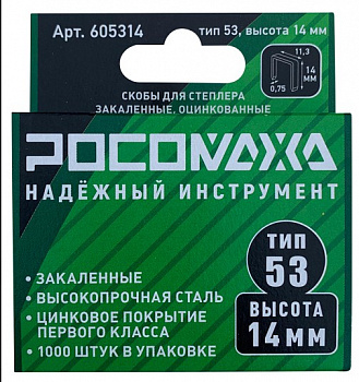 Скобы для степлера закаленные, оцинкованные (тип 53, 1000 шт./уп.), высота 14 мм "РОСОМАХА"