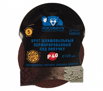 Круг шлифовальный, перфорированный 8 отверстий под липучку 125 мм зерно 40 (5 шт./уп.) "РОСОМАХА"