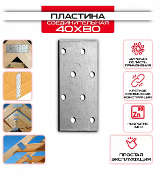 Пластина соединительная PS 2,0мм, 40х80мм, (шт.)