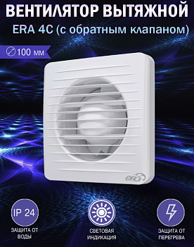 ERA 4C, Вентилятор накладной ERA D100 обр.клапан ERA