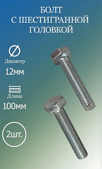Болт DIN 933 кл 5,8, цинк М12х100 с гайкой и шайбой уп. - 2 шт. (фасов.)