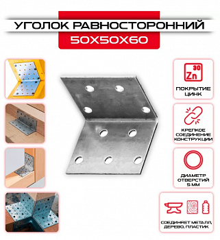 Монтажный уголок, оцинк. 50х50х60 (Поштучно)
