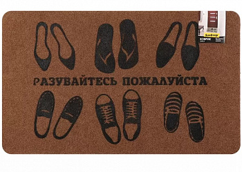 Коврик Familia 45х75 см "Разувайтесь пожалуйста", SUNSTEP™