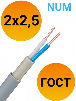 Кабель NUM (NYM) 2х2,5 ГОСТ 