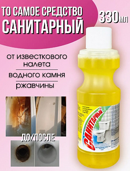 Щёкиноазот САНИТАРНЫЙ 330мл. ср-во чист. *18*84