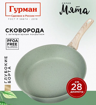 Сковорода литой алюминий, 28 см, антиприг, Гурман, Мята, ГМ2801МЛ, индукц