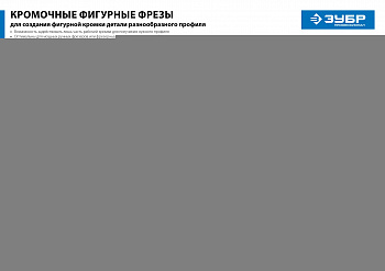 Фреза кромочная фигурная №2, D= 22,2мм, рабочая длина-40,5мм, хв.-12мм, d-12,7мм, ЗУБР Профессионал