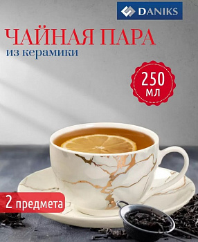 Ф Набор чайн 2пр 250мл Белый мрамор Daniks