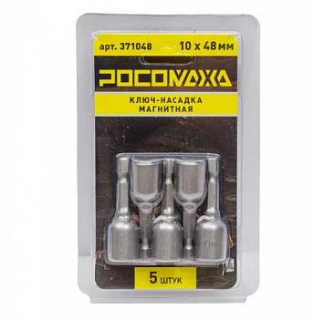 Ключ-насадка магнитная 10x48мм (5 шт./уп) "РОСОМАХА"