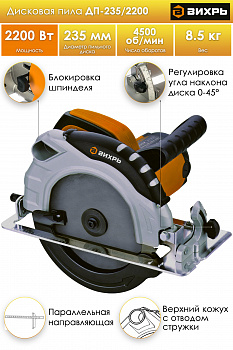 Дисковая пила ДП-235/2200 Вихрь