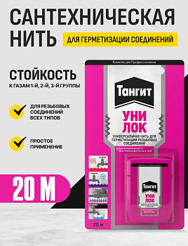 НИТЬ ДЛЯ ГЕРМЕТИЗАЦИИ ТАНГИТ УНИ-ЛОК 20 М БЛИСТЕР (1/8/32) ХЕНКЕЛЬ