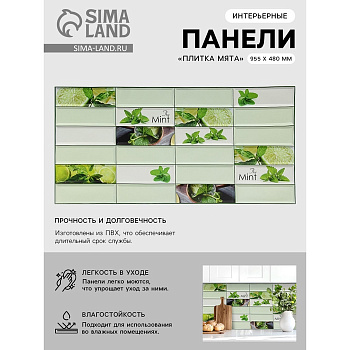 Панель стеновая декоративная ПВХ ГРЕЙС 955*480 10шт/уп Плитка Мята