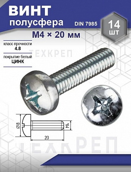 Винт DIN 7985 полусфера, шлиц Ph, цинк М4х20 уп. - 14 шт.SteelRex