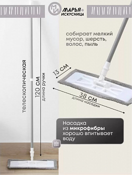 Швабра плоская, микрофибра, 120х38х13 см, серая, телескопическая ручка, светло-серая, Марья Искусниц