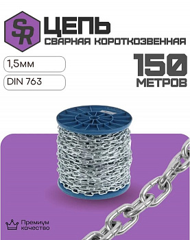 Цепь сварная короткозвенная DIN 766, цинк 1,5 мм (150м)