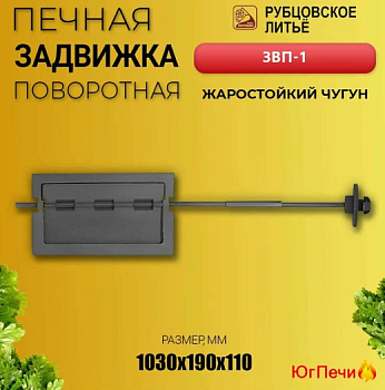 Задвижка печная поворотная ЗВП-1 300х160 (Рубцовск)