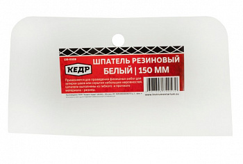 ШПАТЕЛЬ РЕЗИНОВЫЙ БЕЛЫЙ 150 ММ (5/90) "КЕДР"  139-0008
