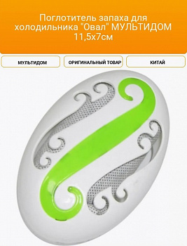 Поглотитель запаха д/холодил."Овал", 11,5*7см (кратность 5шт!!!), пласт,бамб.уголь J80-162 Мультидом