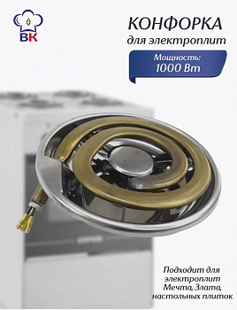 Эл. Конфорка 1000Вт. Мечта