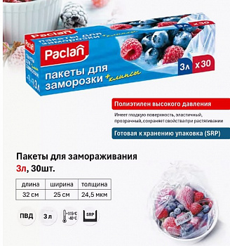 Пакеты для заморозки, 25х32см 30шт, (уп.)