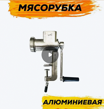 Мясорубка ручная алюминий, Авиатех, 1МА-С