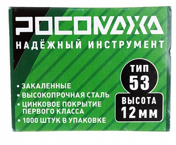 Скобы для степлера закаленные, оцинкованные (тип 53, 1000 шт./уп.), высота 12 мм "РОСОМАХА"
