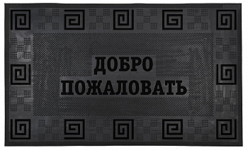 Коврик резиновый 45х75 см "Добро пожаловать" черный, SUNSTEP™