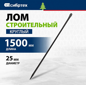 Лом строительный, D 25 мм, L 1500 мм, круглый// Сибртех