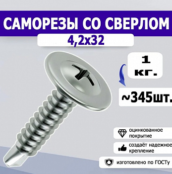 Саморез полусфера с прессшайбой, сверло, цинк 4,2х32 ведро - 1 кг SteelRex