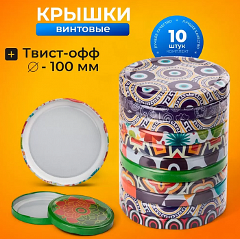 Крышка Твист-офф III-100(упак10 шт)
