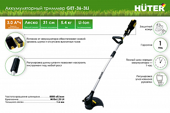 Аккумуляторный триммер GET-36-3Li Huter