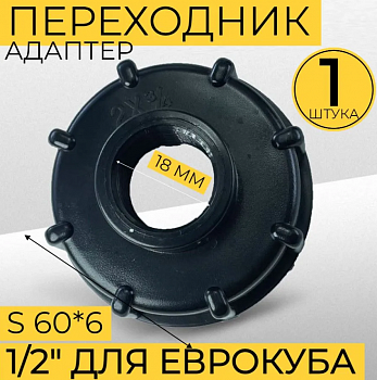Переходник на еврокуб крупная резьба 60мм на 1/2" черный