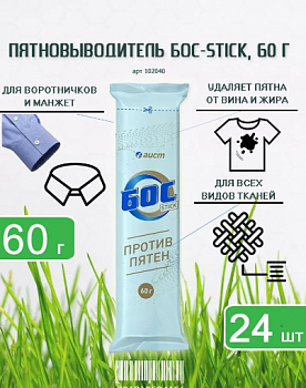 БОС пятновыводитель STICK 24x60г.	
