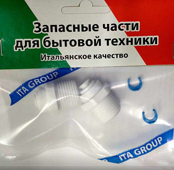Ремкомплект для питьевых систем серии "Браво Трио" (упаковка)