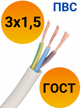 Кабель ПВС 3х1,5 ГОСТ