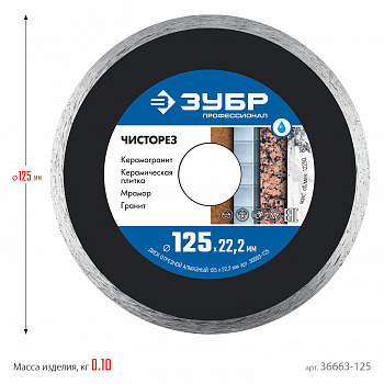 ЗУБР  Чисторез, 125 мм, (22.2 мм, 5 х 1.1 мм), сплошной алмазный диск, Профессионал (36663-125)
